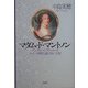 マダム・ド・マントノン―ルイ一四世と冠のない王妃 [単行本]