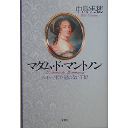 マダム・ド・マントノン―ルイ一四世と冠のない王妃 [単行本]