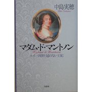 マダム・ド・マントノン―ルイ一四世と冠のない王妃 [単行本]