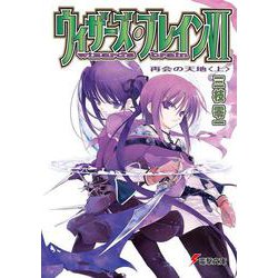 ウィザーズ・ブレイン〈6〉再会の天地(上)(電撃文庫) [文庫]