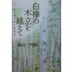 白樺の木立を越えて―ハンセン病と共に生きる [単行本]