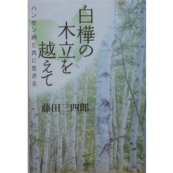 白樺の木立を越えて―ハンセン病と共に生きる [単行本]