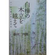 白樺の木立を越えて―ハンセン病と共に生きる [単行本]