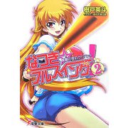 なつき☆フルスイング!〈2〉真夏の夜のケツバット(電撃文庫) [文庫]
