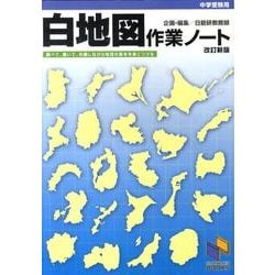 「日本地図帳」と「白地図作業ノート」と「社会科記述演習ノート」３冊セット 2025年最新】日本白地図作業帳の人気アイテム - メルカリ