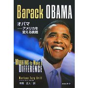 オバマ―アメリカを変える挑戦 [単行本]