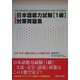 日本語能力試験 1級対策問題集―文法・文字・語彙の総仕上げ自習30回 新訂版 [単行本]