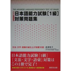 日本語能力試験 1級対策問題集―文法・文字・語彙の総仕上げ自習30回 新訂版 [単行本]