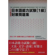 日本語能力試験 1級対策問題集―文法・文字・語彙の総仕上げ自習30回 新訂版 [単行本]