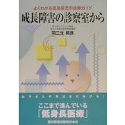 成長障害の診察室から―よくわかる低身長児の診療ガイド [単行本]