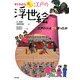 すぐわかる楽しい江戸の浮世絵―江戸の人はどう使ったか [単行本]