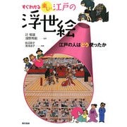 すぐわかる楽しい江戸の浮世絵―江戸の人はどう使ったか [単行本]