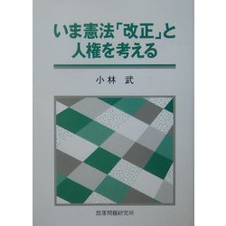 いま憲法「改正」と人権を考える [単行本]