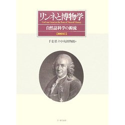 リンネと博物学―自然誌科学の源流 増補改訂版 [単行本]