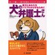犬の弁護士さん－愛犬とあなたをトラブルから守るために（犬との楽しいおつきあいBOOKシリーズ 3） [単行本]