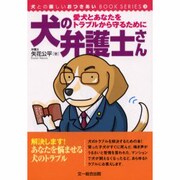 犬の弁護士さん－愛犬とあなたをトラブルから守るために（犬との楽しいおつきあいBOOKシリーズ 3） [単行本]