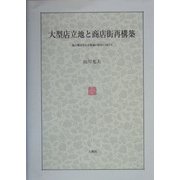 大型店立地と商店街再構築―地方都市中心市街地の再生にむけて(福島大学叢書新シリーズ〈1〉) [単行本]