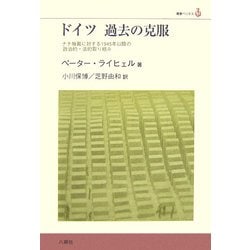 ドイツ 過去の克服―ナチ独裁に対する1945年以降の政治的・法的取り組み(叢書ベリタス) [単行本]