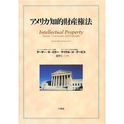 アメリカ知的財産権法 [単行本]