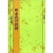 古代の技術 続（塙選書 44） [全集叢書]