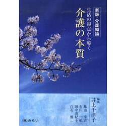 介護概論 新版 [単行本]