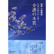介護概論 新版 [単行本]