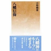 八幡信仰（塙新書 59） [新書]