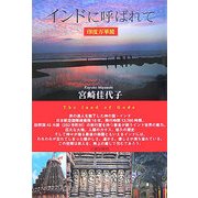 インドに呼ばれて―印度万華鏡 [単行本]