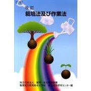 栽培法及び作業法 改訂版 [単行本]