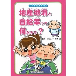 地産地消と自給率って何だろう?(こども食育ずかん) [図鑑]