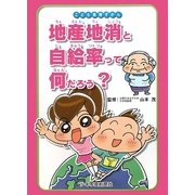 地産地消と自給率って何だろう?(こども食育ずかん) [図鑑]