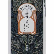 特性のない男〈1〉(ムージル著作集〈第1巻〉) [全集叢書]