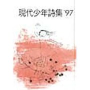 現代少年詩集 '97 [単行本]