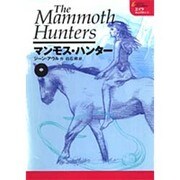 マンモス・ハンター 中（エイラ-地上の旅人 6） [単行本]