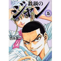 鉄鍋のジャン 5（MF文庫 7-2） [文庫]