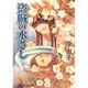 盗賊の水さし（アイズコミックス） [コミック]