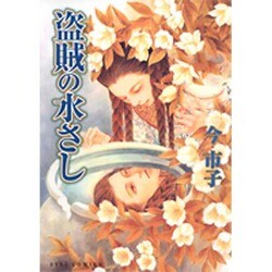 盗賊の水さし（アイズコミックス） [コミック]
