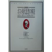 ポスト現代思想の解読―近代の"原ロゴス"批判に向けて 増補版 [単行本]