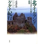 北アイルランド「ケルト」紀行―アルスターを歩く 改訂版 [単行本]