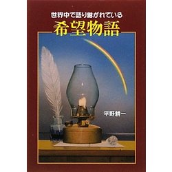 世界中で語り継がれている希望物語 [単行本]