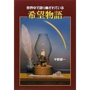 世界中で語り継がれている希望物語 [単行本]
