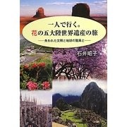 一人で行く。花の五大陸世界遺産の旅―失われた文明と地球の驚異と [単行本]