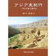アジア史紀行－考古学徒の遊学記 [単行本]