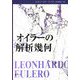 オイラーの解析幾何 [単行本]