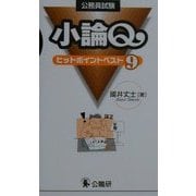 公務員試験 小論Q―ヒットポイントベスト9 [単行本]