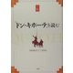 『ドン・キホーテ』を読む [単行本]