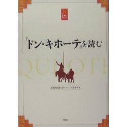 『ドン・キホーテ』を読む [単行本]