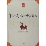 『ドン・キホーテ』を読む [単行本]