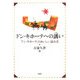 ドン・キホーテへの誘い―『ドン・キホーテ』のおいしい読み方 [単行本]