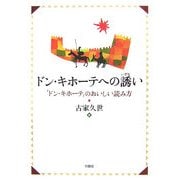 ドン・キホーテへの誘い―『ドン・キホーテ』のおいしい読み方 [単行本]